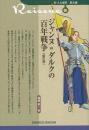 【未読品】 ジャンヌ=ダルクの百年戦争 ＜新・人と歴史拡大版 06＞ 新訂版
