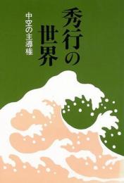 【未読品】 秀行の世界・中空の主導権