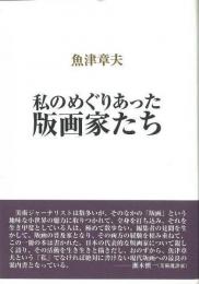 【未読品】 私のめぐりあった版画家たち