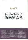 【未読品】 私のめぐりあった版画家たち