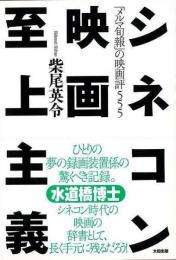 【未読品】 シネコン映画至上主義