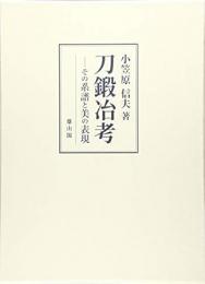 【未読品】【国内送料無料】 刀鍛冶考 : その系譜と美の表現