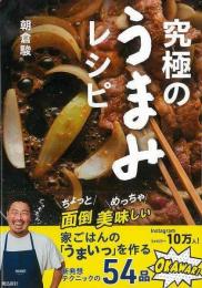 【未読品】 究極のうまみレシピ