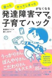 【未読品】 発達障害ママの子育てハック−困った・やってしまったがなくなる