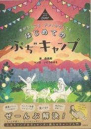 【未読品】 はじめてのぷちキャンプ   車がなくてもテントがなくても