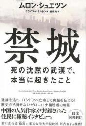 【未読品】 禁城  死の沈黙の武漢で、本当に起きたこと