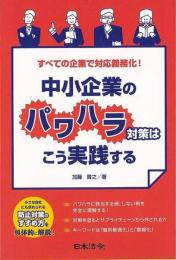 【未読品】 中小企業のパワハラ対策はこう実践する : すべての企業で対応義務化!