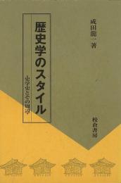 【未読品】 歴史学のスタイル : 史学史とその周辺