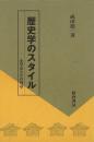 【未読品】 歴史学のスタイル : 史学史とその周辺