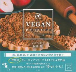 【未読品】 おいしいヴィーガン　パイ＆キッシュ
