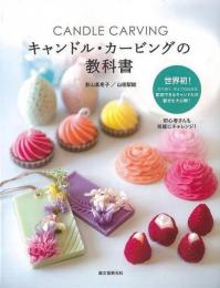 【未読品】 キャンドル・カービングの教科書
