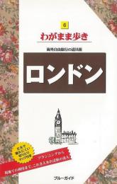 【未読品】 わがまま歩き ６　ロンドン