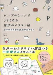 【未読品】 シンプルなコツでうまくなる魔法のイラスト帖−描けばみんなに笑顔が広がる！