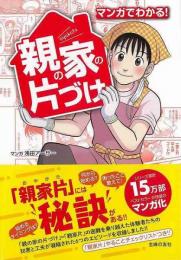 【未読品】 マンガでわかる！親の家の片づけ