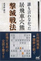 【未読品】 誰も言わなかった居飛車穴熊撃滅戦法