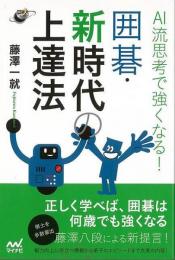 【未読品】 ＡＩ流思考で強くなる！囲碁・新時代上達法