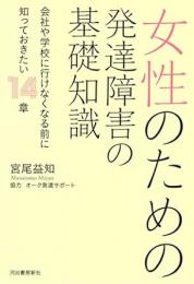 【未読品】 女性のための発達障害の基礎知識