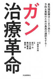 【未読品】 ガン治療革命  最先端医療はここまで来た！予防＆寛解のための最高の選択をする！
