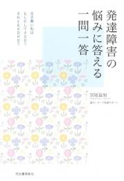 【未読品】 発達障害の悩みに答える一問一答
