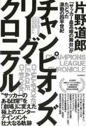 【未読品】 チャンピオンズリーグ・クロニクル