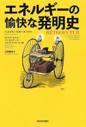 【未読品】 エネルギーの愉快な発明史