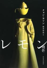 【未読品】 レモン