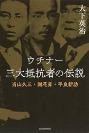 【未読品】 ウチナー三大抵抗者の伝説 : 当山久三・謝花昇・平良新助