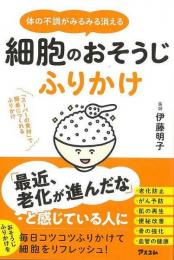 【未読品】 細胞のおそうじふりかけ  体の不調がみるみる消える