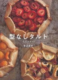 【未読品】 型なしタルト　シュクレ＆サレ