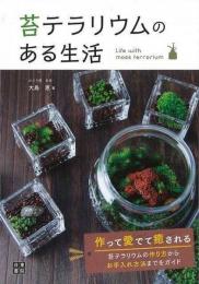 【未読品】 苔テラリウムのある生活