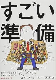 【未読品】 すごい準備−誰でもできるけど、誰もやっていない成功のコツ！
