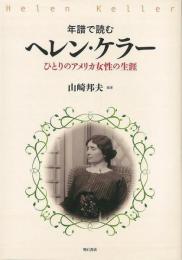 【未読品】年譜で読むヘレン・ケラー : ひとりのアメリカ女性の生涯