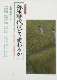 【未読品】弥生時代はどう変わるか : 歴博フォーラム : 炭素14年代と新しい古代像を求めて