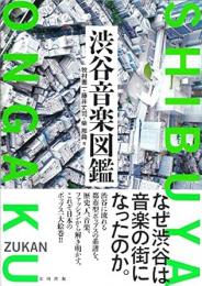 【未読品】 渋谷音楽図鑑