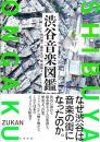 【未読品】 渋谷音楽図鑑