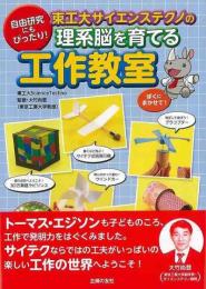【未読品】 東工大サイエンステクノの理系脳を育てる工作教室−自由研究にもぴったり！