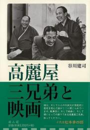 【未読品】 高麗屋三兄弟と映画