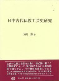 【未読品】 日中古代仏教工芸史研究