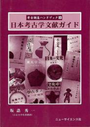 【未読品】 日本考古学文献ガイド