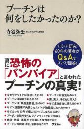 【未読品】 プーチンは何をしたかったのか？