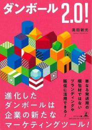 【未読品】 ダンボール２．０！