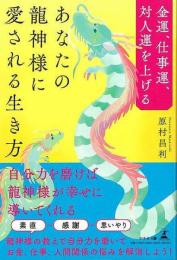 【未読品】 あなたの龍神様に愛される生き方−金運、仕事運、対人運を上げる