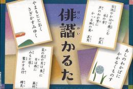 【未開封品】 俳諧かるた