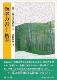 【未読品】 漢字の書