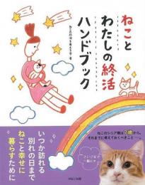 【未読品】 ねことわたしの終活ハンドブック