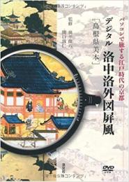 【未読品】 デジタル洛中洛外図屏風「島根県美本」 パソコンで旅する江戸時代の京都  DVD付