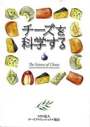 【未読品】 チーズを科学する