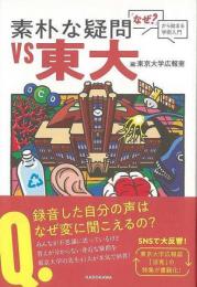 【未読品】 素朴な疑問ＶＳ東大−なぜ？からはじまる学術入門