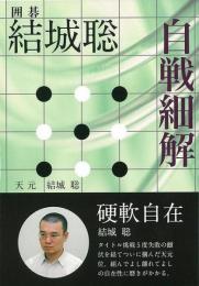 【未読品】 結城聡自戦細解 : 囲碁