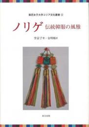 【未読品】 ノリゲ  伝統韓服の風雅